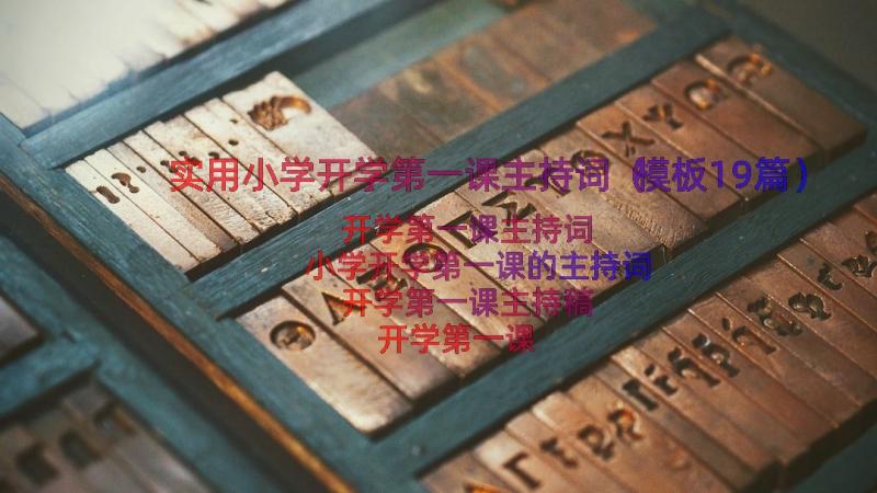 实用小学开学第一课主持词（模板19篇）