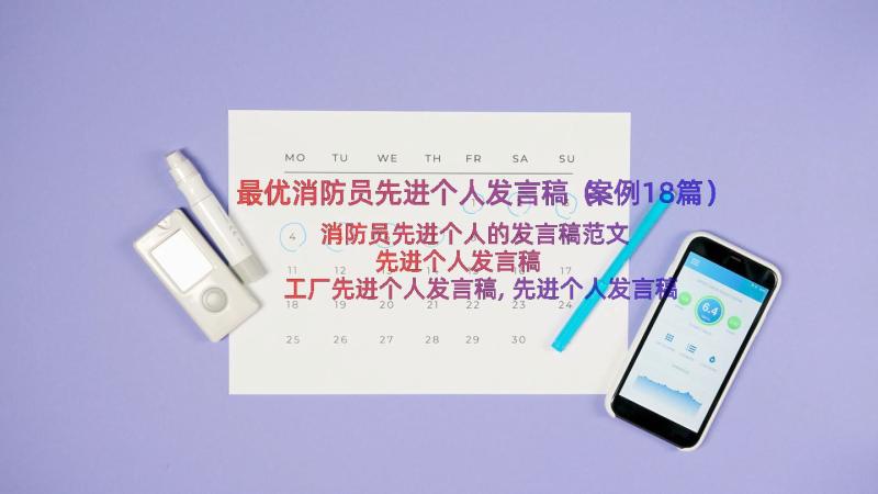 最优消防员先进个人发言稿（案例18篇）