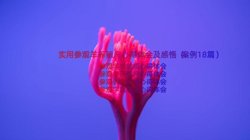 实用参观羊养殖户心得体会及感悟（案例18篇）