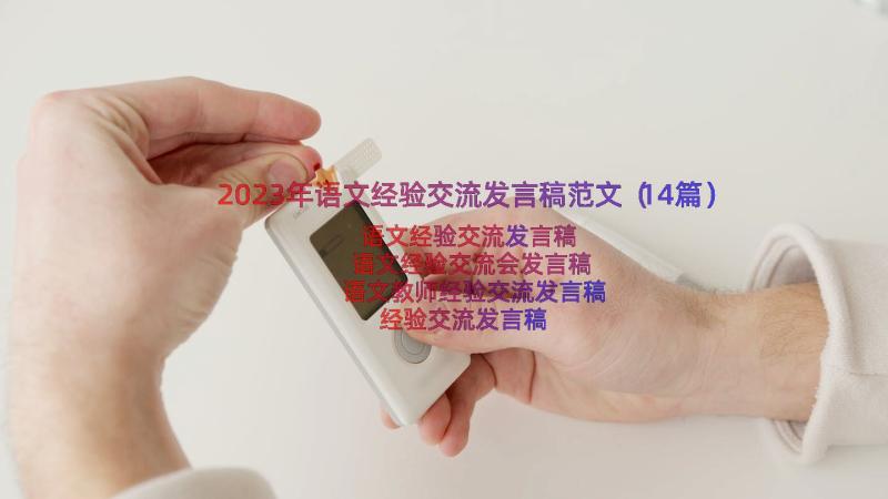 2023年语文经验交流发言稿范文（14篇）