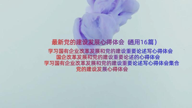 最新党的建设发展心得体会（通用16篇）