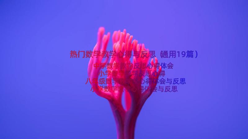 热门数学教学心得与反思（通用19篇）