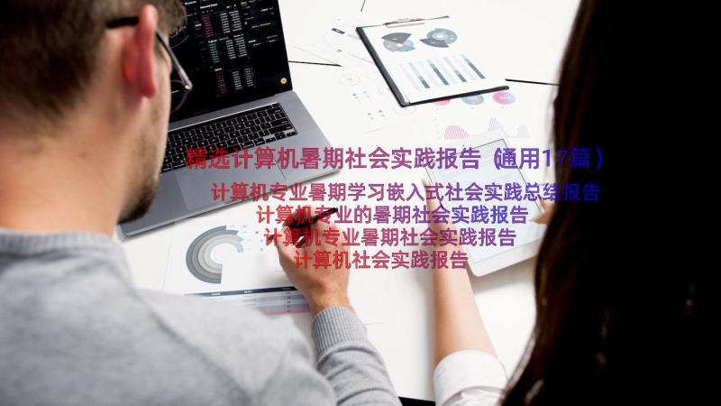 精选计算机暑期社会实践报告（通用17篇）