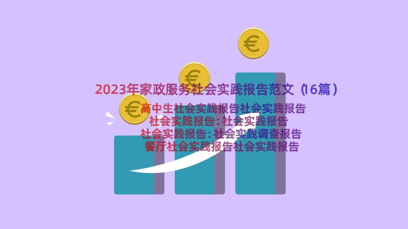 2023年家政服务社会实践报告范文（16篇）