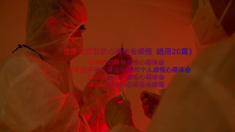 优质对深圳的心得体会感悟（通用20篇）