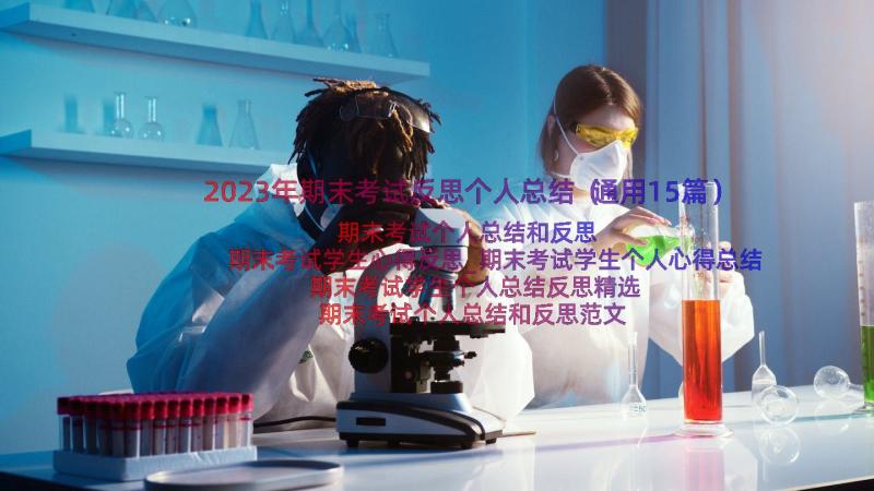 2023年期末考试反思个人总结（通用15篇）