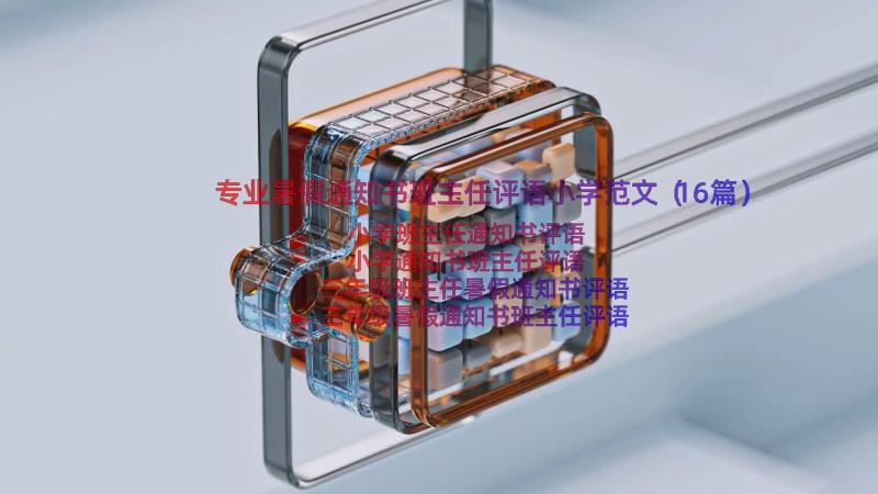 专业暑假通知书班主任评语小学范文（16篇）