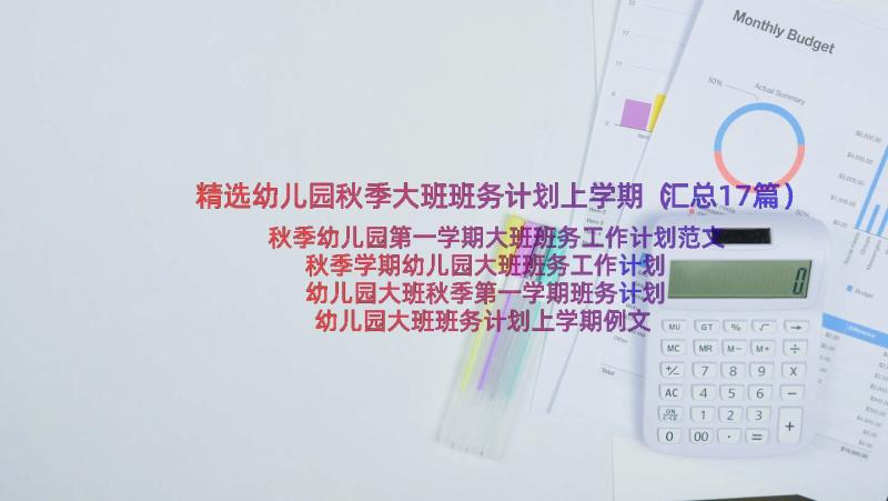 精选幼儿园秋季大班班务计划上学期（汇总17篇）