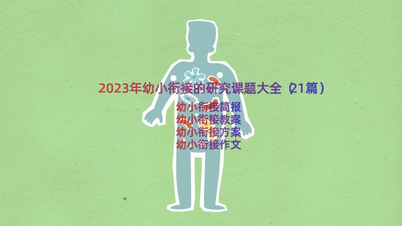 2023年幼小衔接的研究课题大全（21篇）