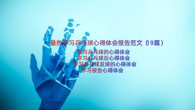 最热学习乒乓球心得体会报告范文（19篇）