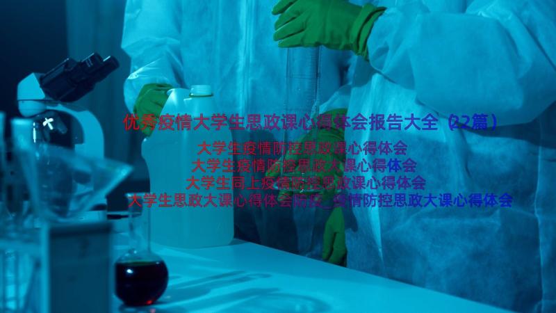 优秀疫情大学生思政课心得体会报告大全（22篇）