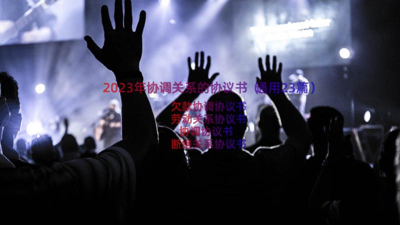 2023年协调关系的协议书（通用23篇）