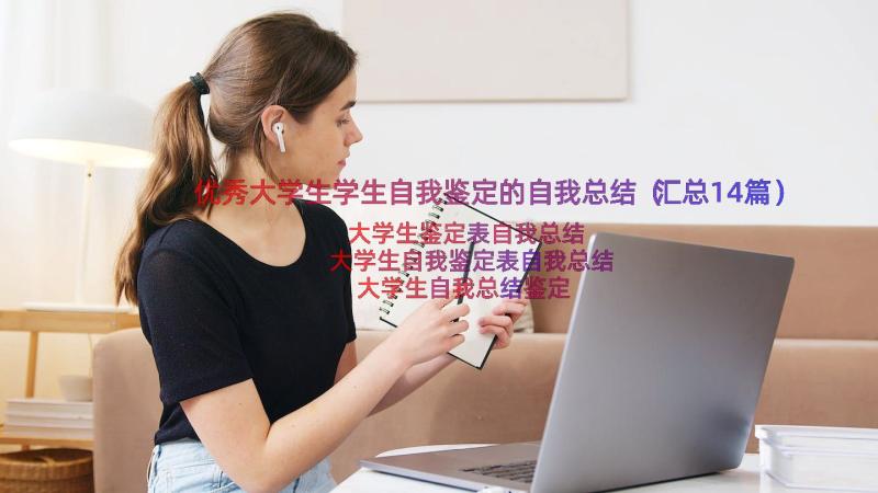 优秀大学生学生自我鉴定的自我总结（汇总14篇）