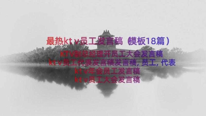 最热ktv员工发言稿（模板18篇）