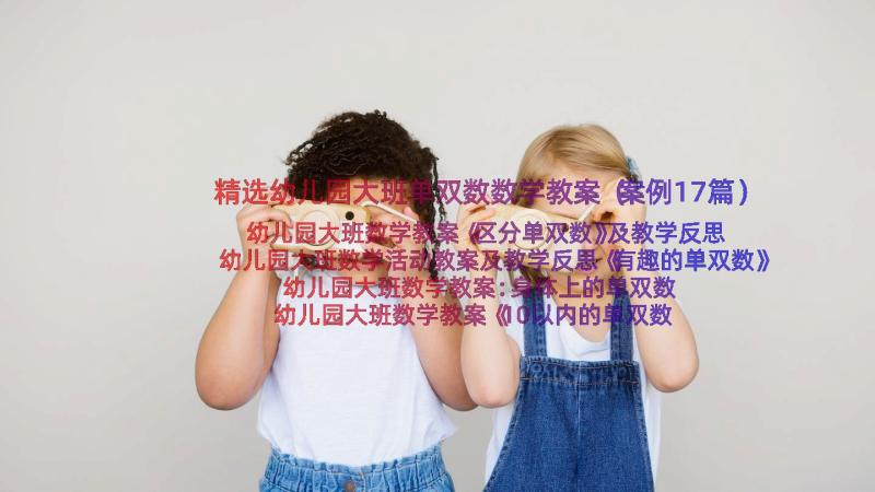 精选幼儿园大班单双数数学教案（案例17篇）