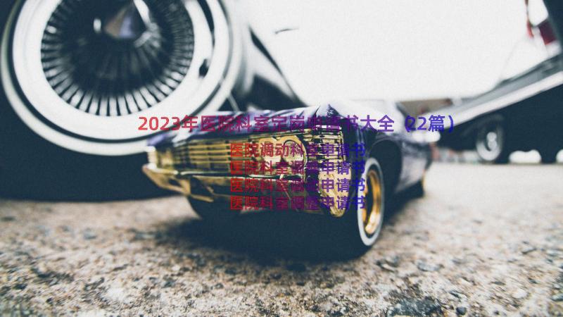 2023年医院科室定岗申请书大全（22篇）