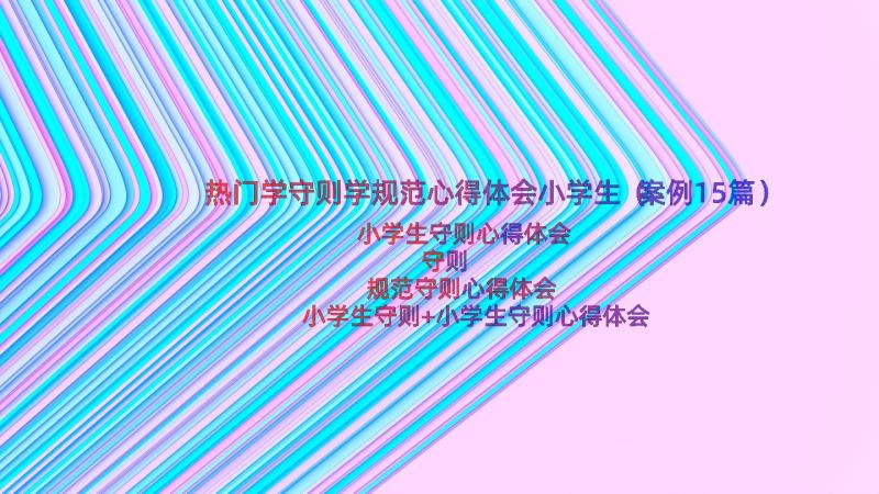 热门学守则学规范心得体会小学生（案例15篇）