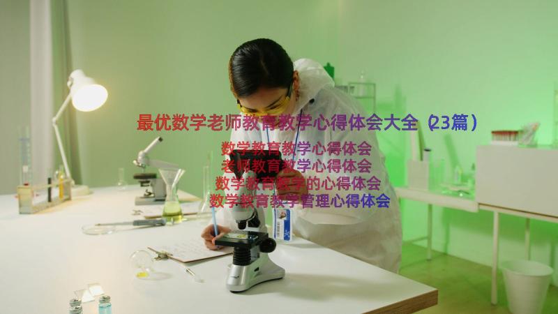 最优数学老师教育教学心得体会大全（23篇）