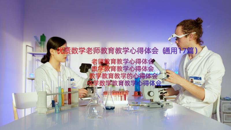 优质数学老师教育教学心得体会（通用17篇）