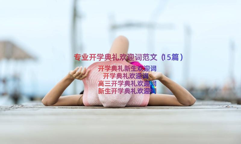 专业开学典礼欢迎词范文（15篇）