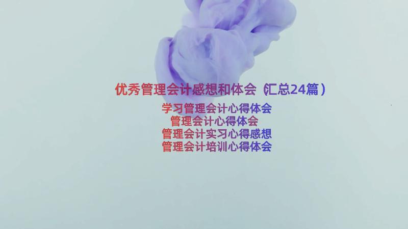 优秀管理会计感想和体会（汇总24篇）