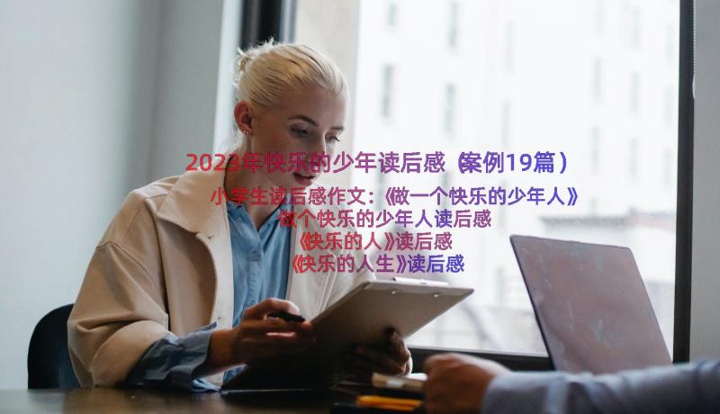 2023年快乐的少年读后感（案例19篇）