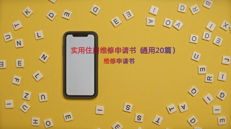 实用住房维修申请书（通用20篇）