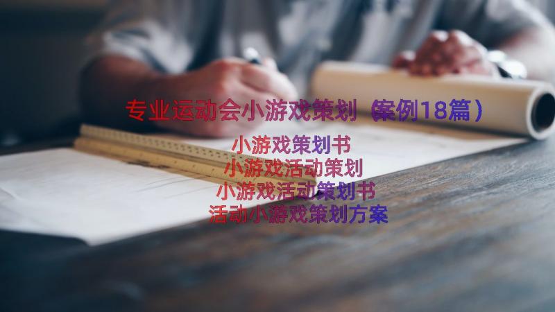 专业运动会小游戏策划（案例18篇）