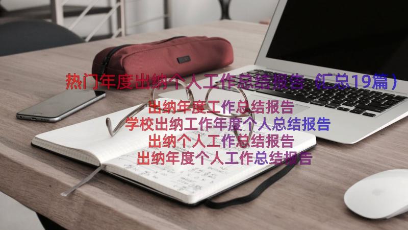 热门年度出纳个人工作总结报告（汇总19篇）