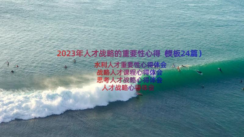 2023年人才战略的重要性心得（模板24篇）