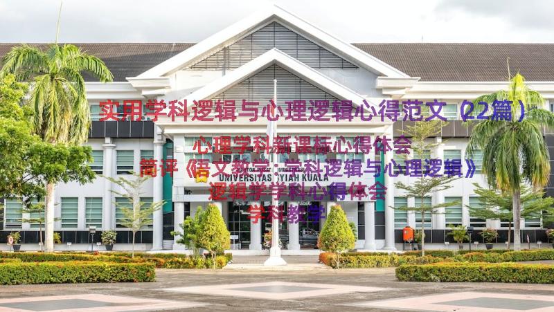 实用学科逻辑与心理逻辑心得范文（22篇）