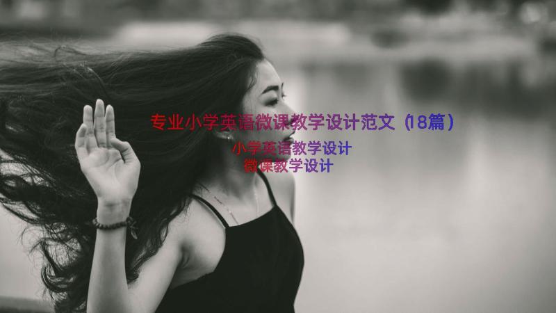 专业小学英语微课教学设计范文（18篇）