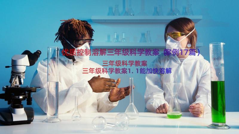 优质控制溶解三年级科学教案（案例17篇）