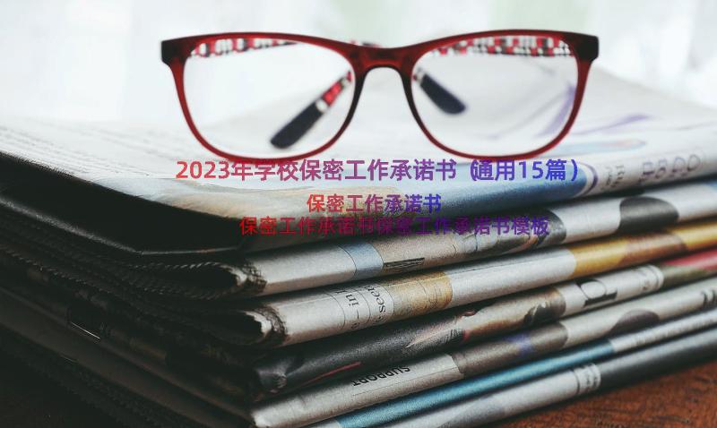 2023年学校保密工作承诺书（通用15篇）