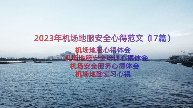 2023年机场地服安全心得范文（17篇）