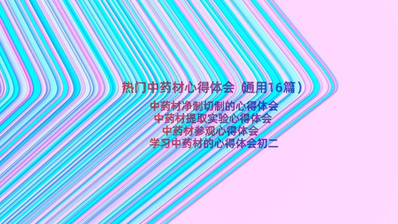 热门中药材心得体会（通用16篇）