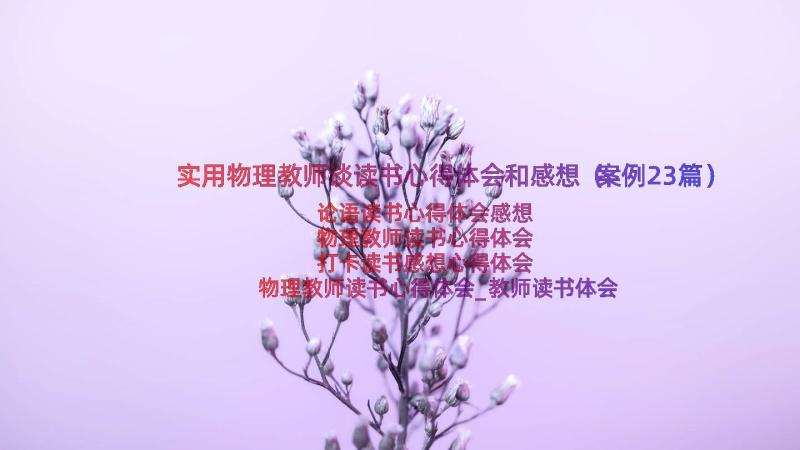 实用物理教师谈读书心得体会和感想（案例23篇）