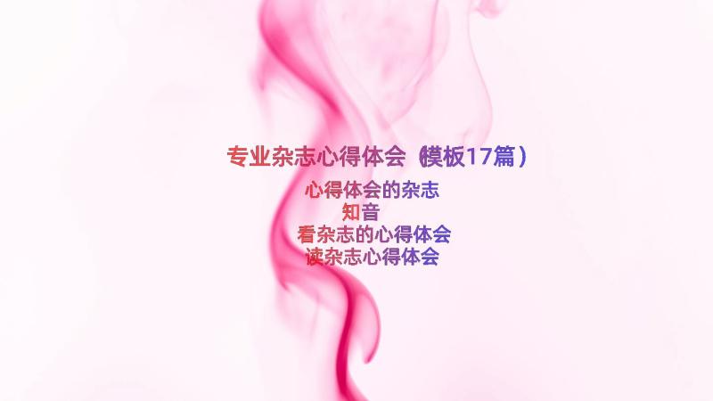 专业杂志心得体会（模板17篇）