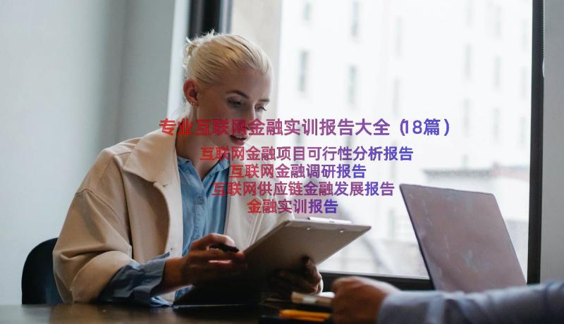 专业互联网金融实训报告大全（18篇）