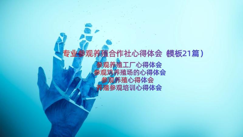 专业参观养殖合作社心得体会（模板21篇）