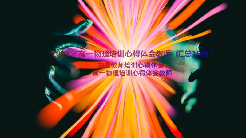 2023年高一物理培训心得体会教师（汇总18篇）