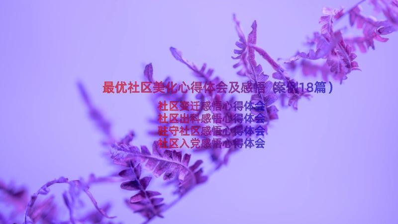 最优社区美化心得体会及感悟（案例18篇）