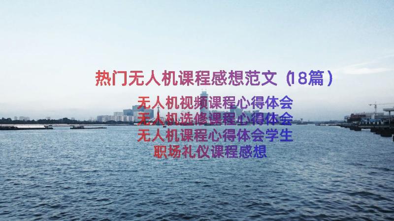 热门无人机课程感想范文（18篇）