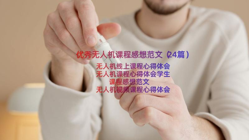 优秀无人机课程感想范文（24篇）