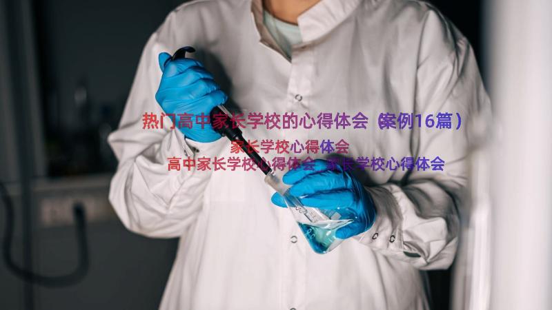 热门高中家长学校的心得体会（案例16篇）