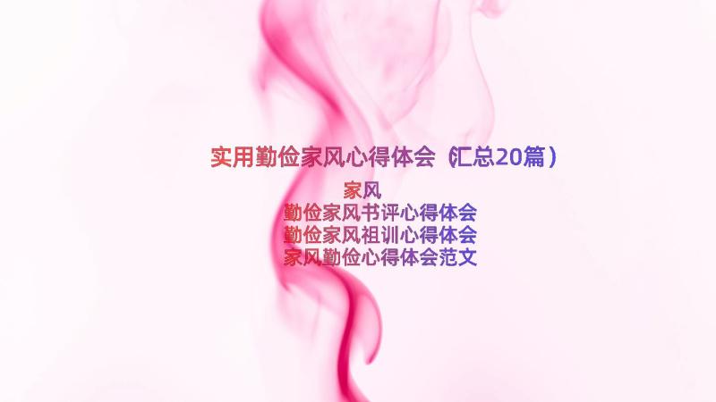 实用勤俭家风心得体会（汇总20篇）