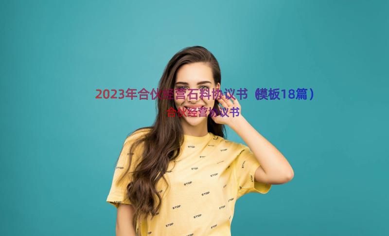 2023年合伙经营石料协议书（模板18篇）