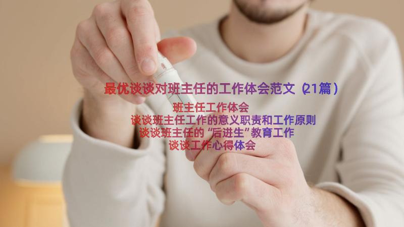 最优谈谈对班主任的工作体会范文（21篇）