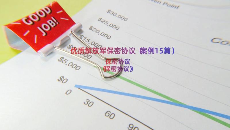 优质解放军保密协议（案例15篇）