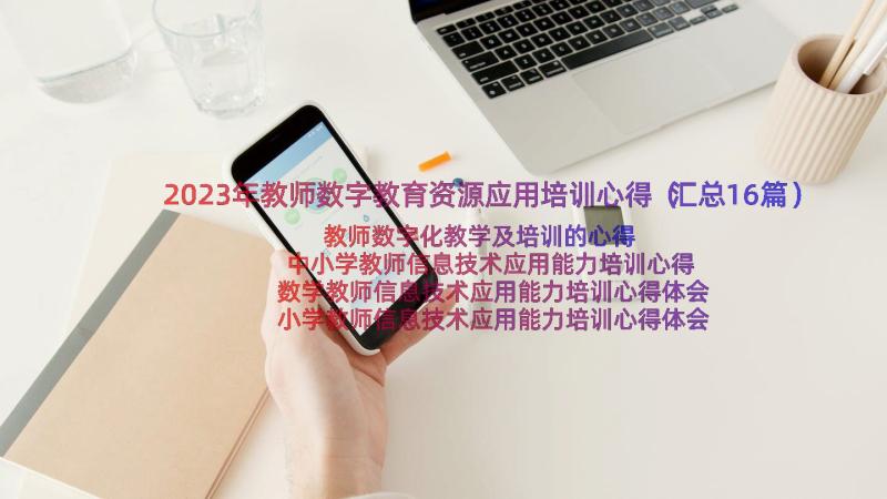 2023年教师数字教育资源应用培训心得（汇总16篇）